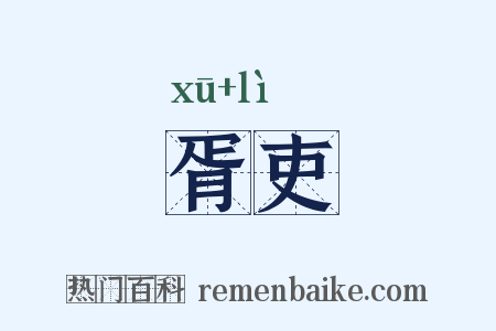 胥吏是什么意思的图片